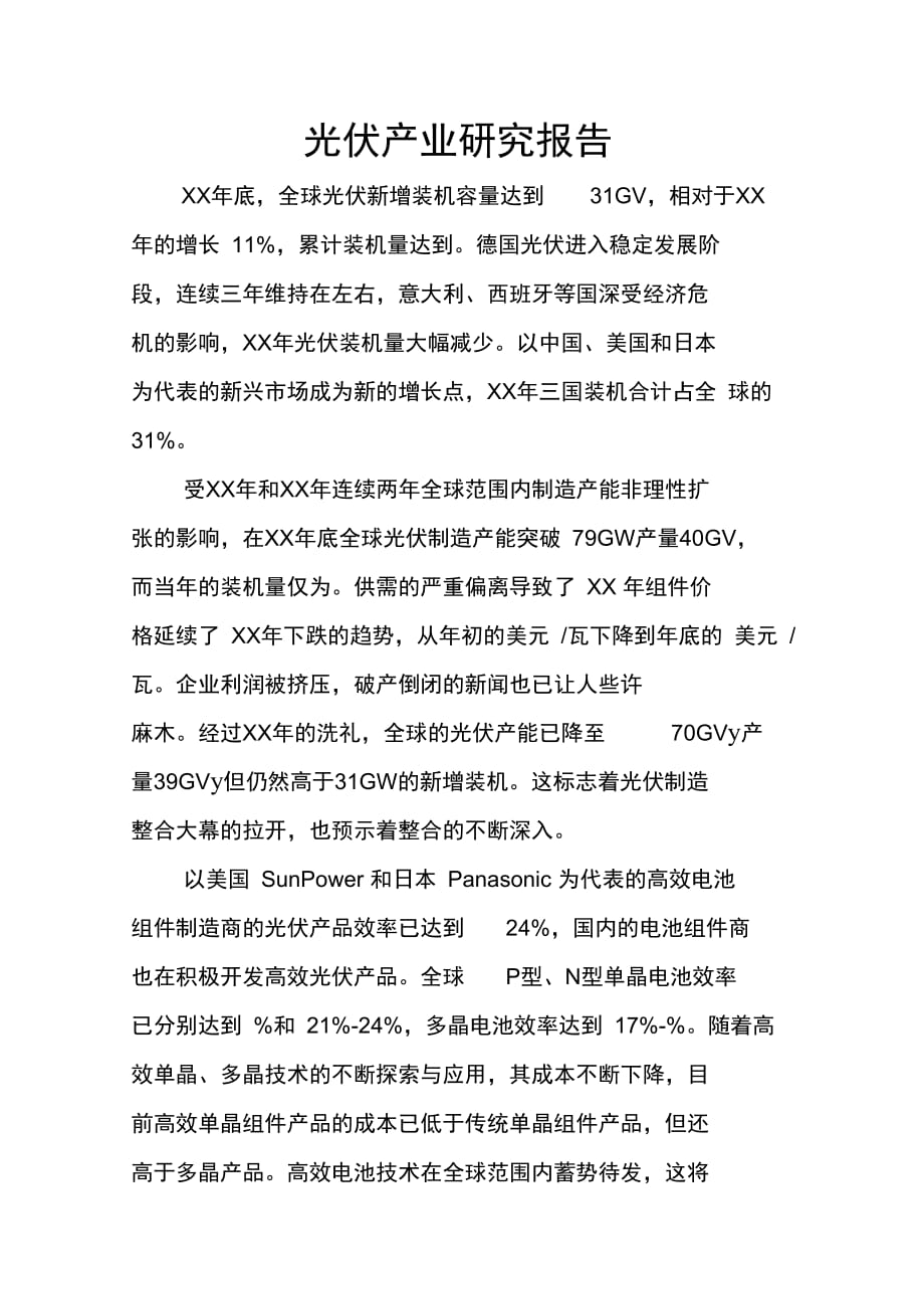 202X年光伏产业研究报告_第1页