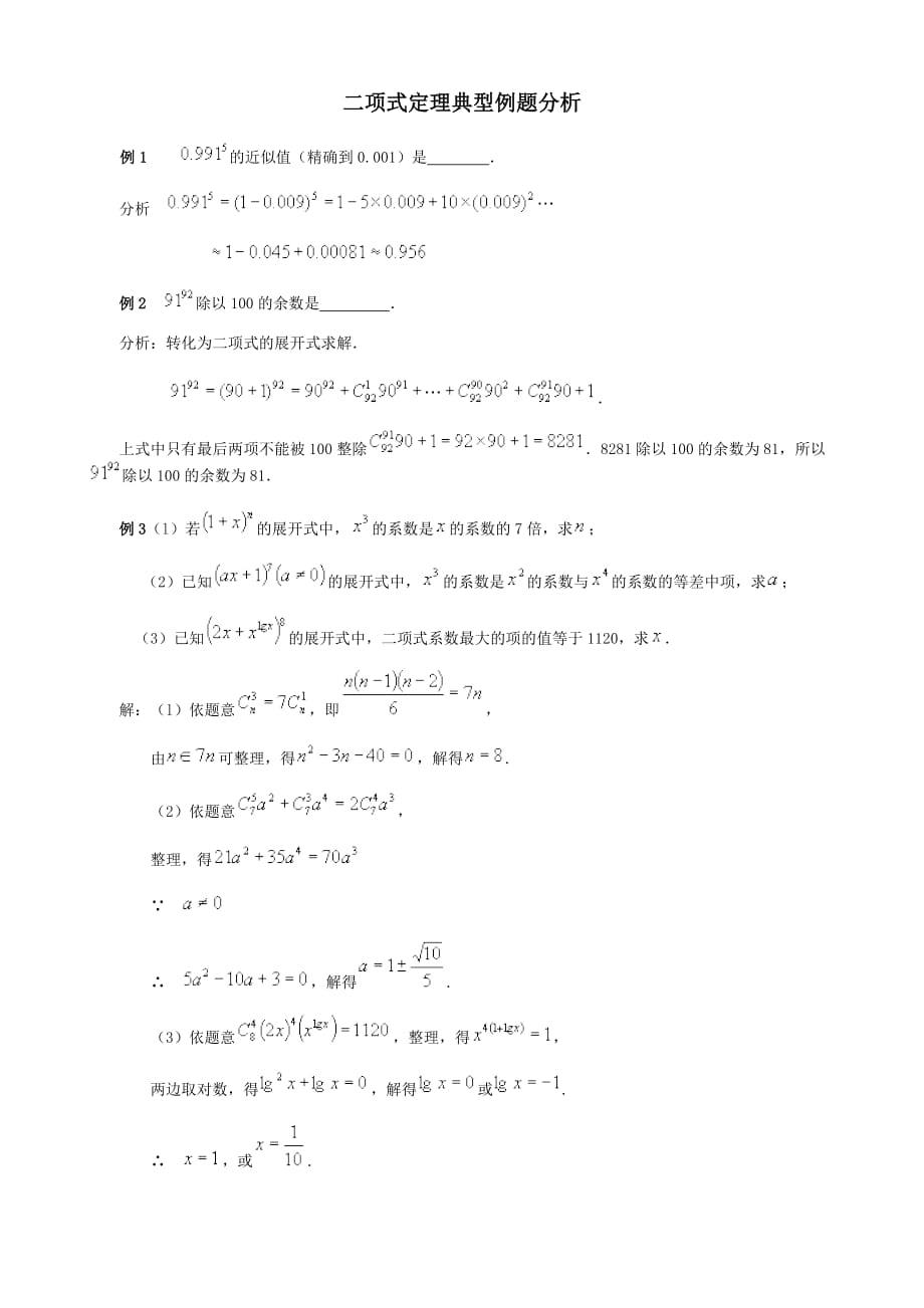 二项式定理典型例题分析.doc_第1页