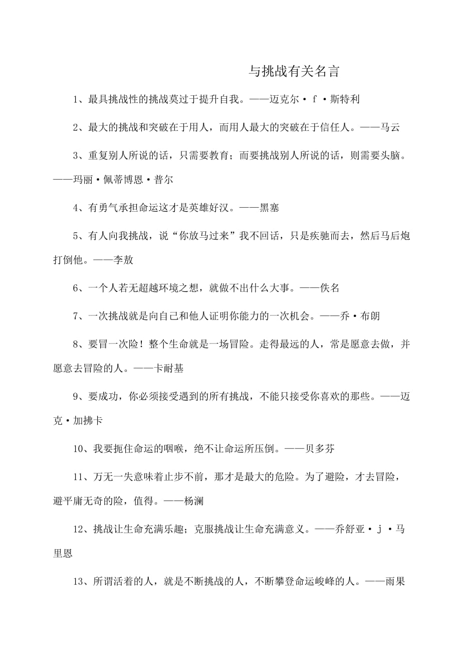 作文：与挑战有关名言_第1页