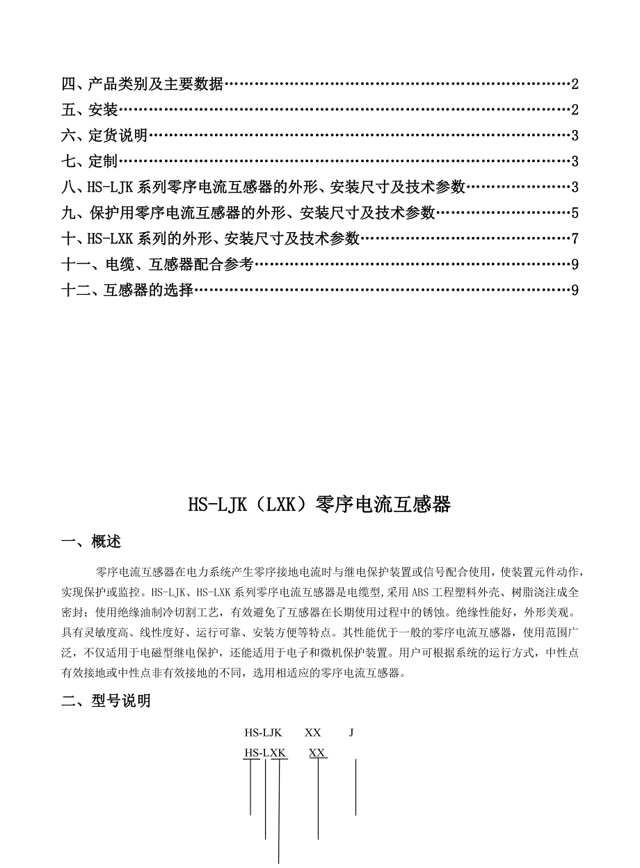 LJK(LXK)零序电流互感器使用说明.doc_第2页