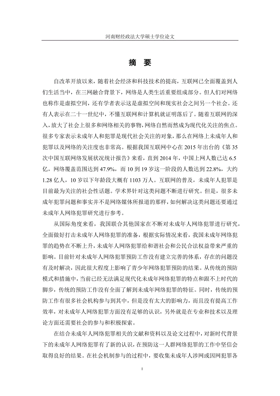 社会工作介入未成年人网络犯罪预防机制研究_第1页