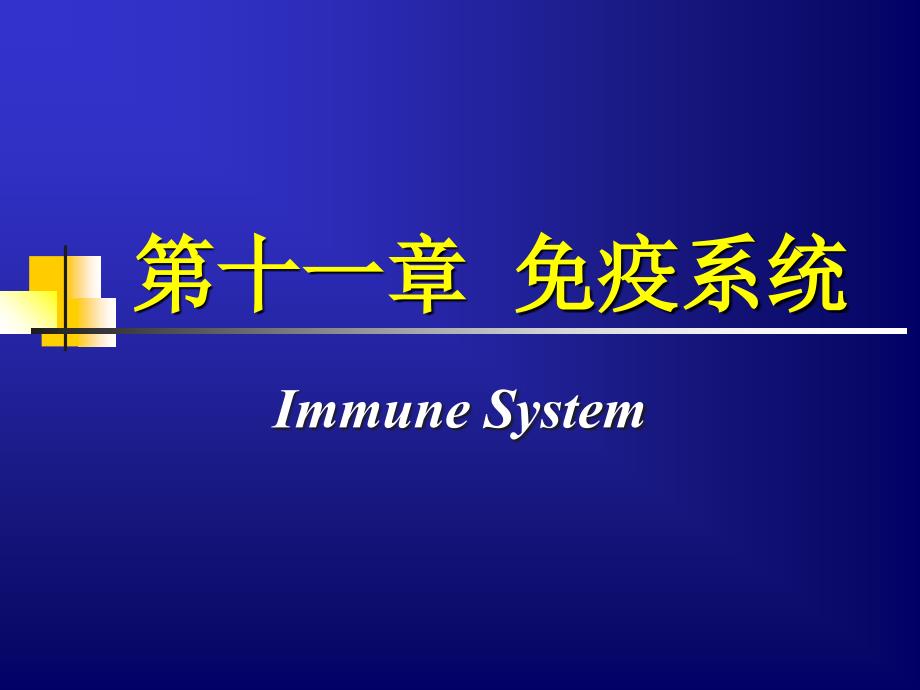 免疫系统(本科)知识分享_第1页