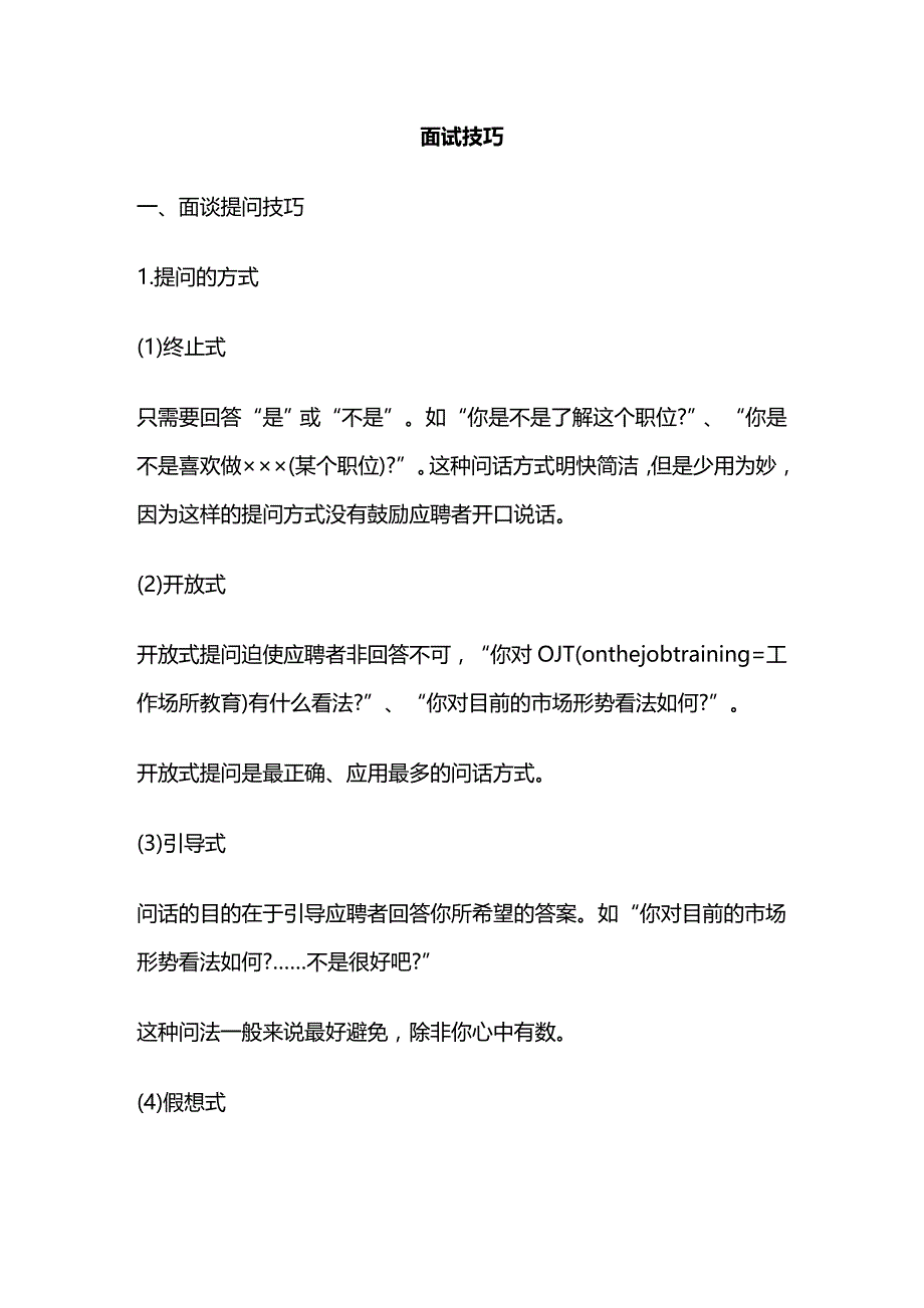 （招聘面试）(BTRL-305)面试人员评价表_ (3743)__第1页