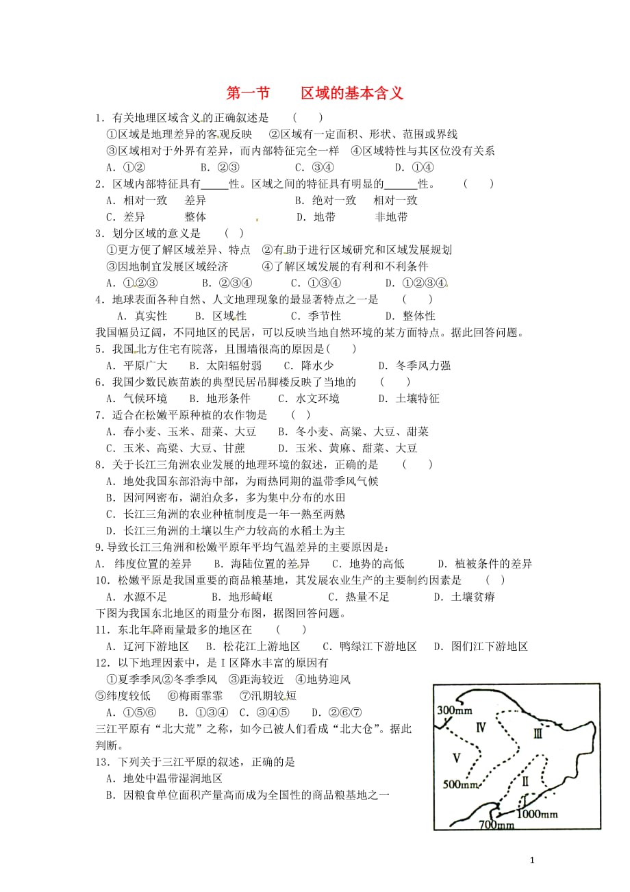 高中地理 1-1区域的基本含义 练习 湘教版必修3.doc_第1页