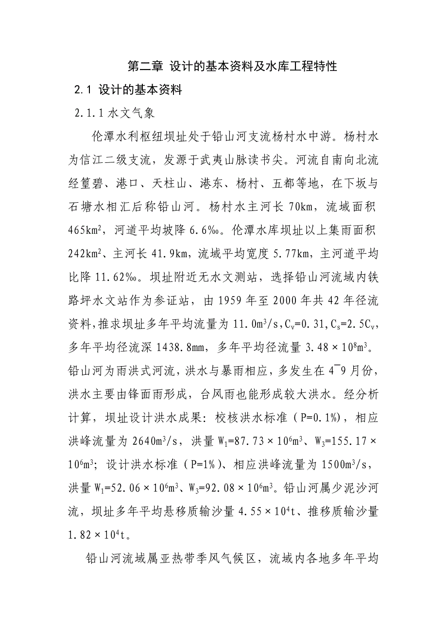 伦潭水利枢纽土石坝设计说明书.doc_第2页