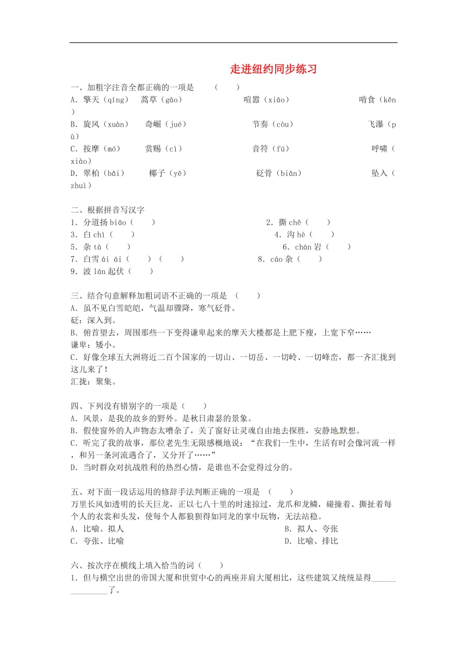 八年级语文上册第一单元《走进纽约》同步练习语文版.doc_第1页