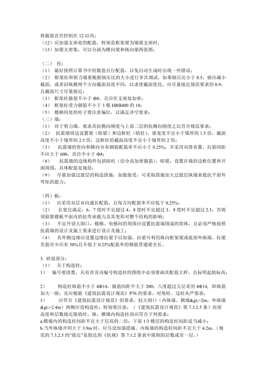 pkpm(底框-)砖混结构设计总结.doc_第4页