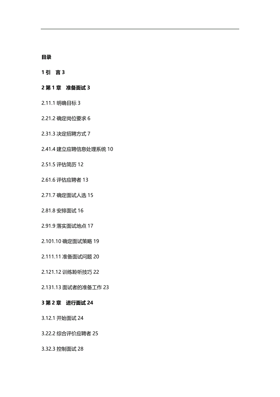 （招聘面试）(BTRL-305)面试人员评价表_ (3341)__第2页