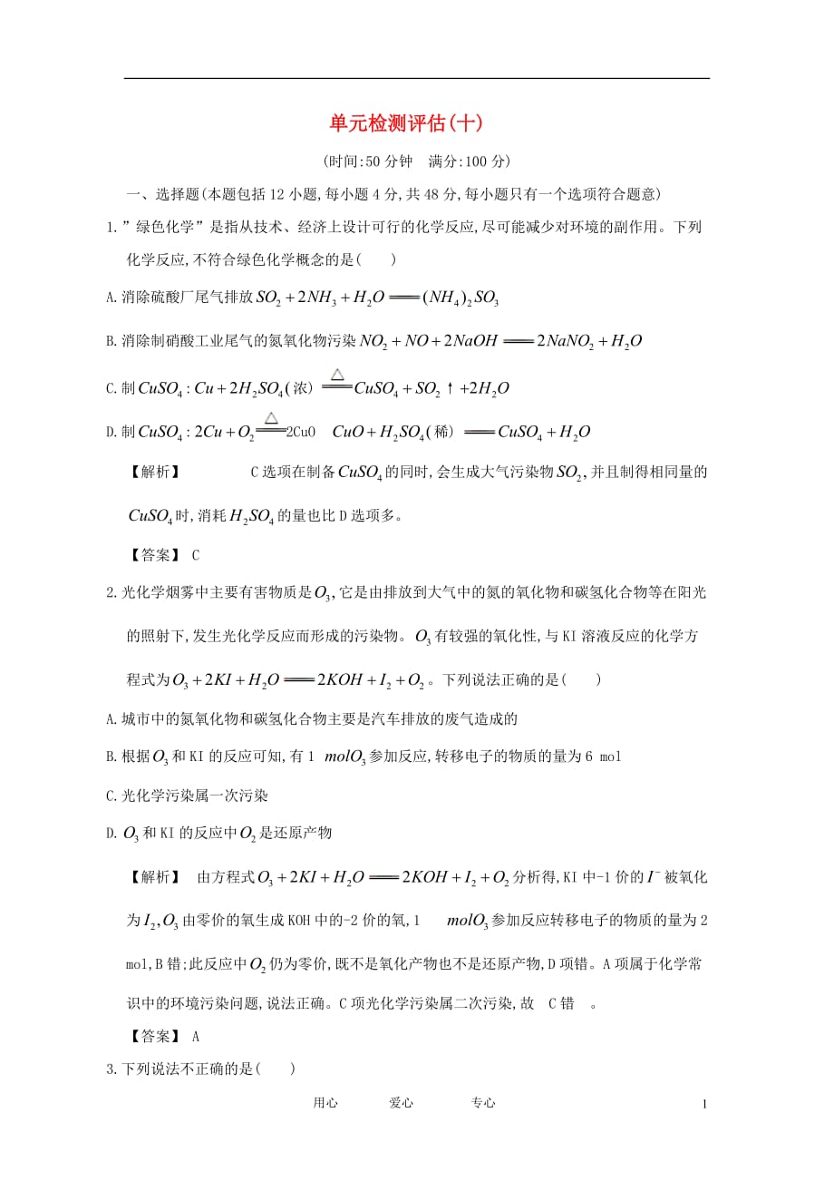 2013届高考化学一轮复习 单元检测评估 第十单元 化学与自然资源的开发和利用.doc_第1页