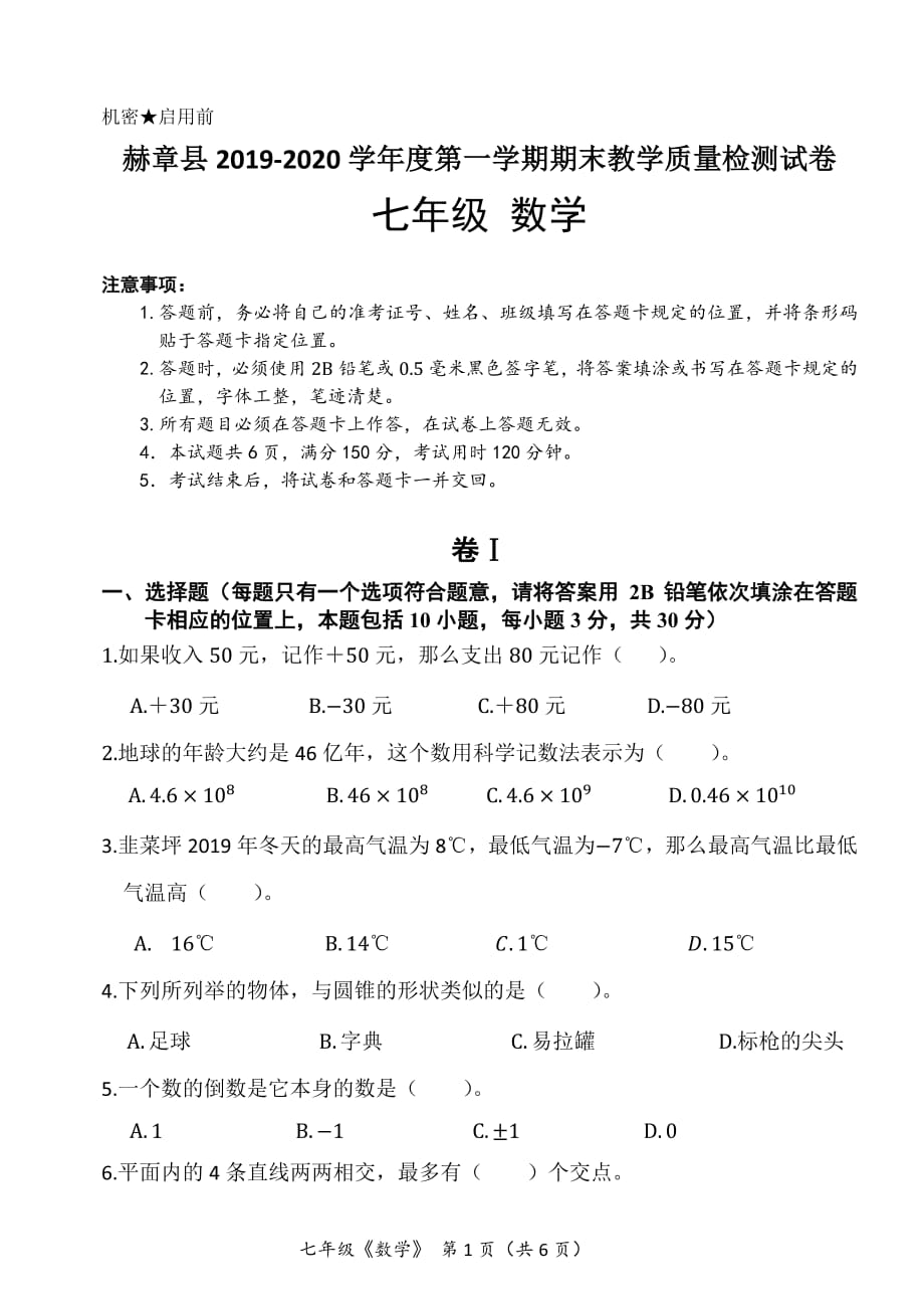 贵州省毕节市赫章县2019-2020学年七年级上学期期末教学质量检测数学试题精品_第1页