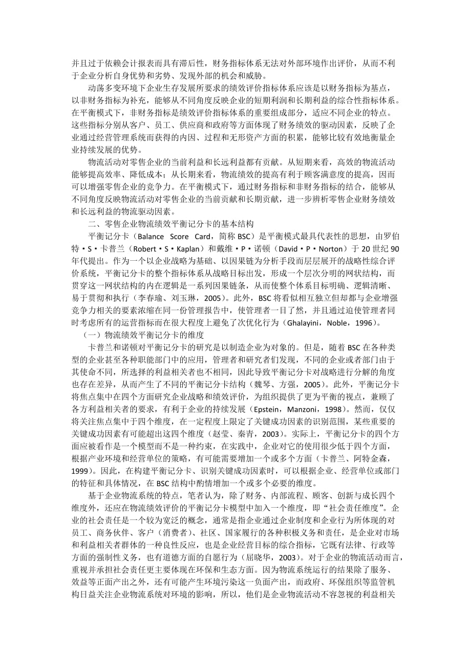 提升零售企业竞争优势的物流绩效评价模式研究_第3页