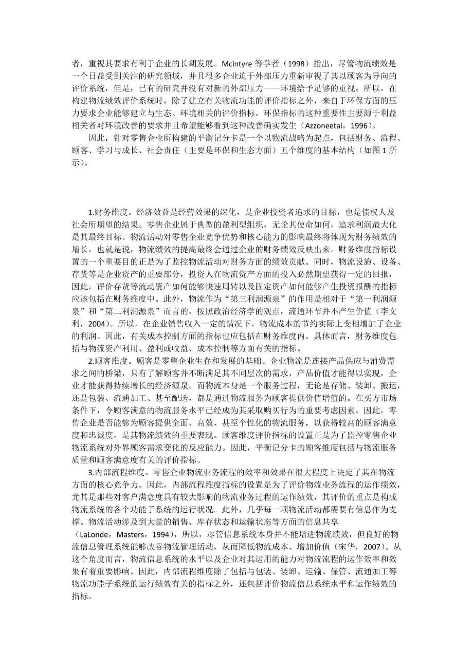 提升零售企业竞争优势的物流绩效评价模式研究_第4页