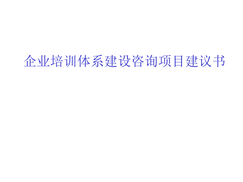 企业培训体系建设咨询项目建议书资料_第1页