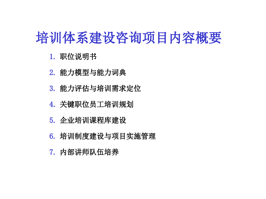 企业培训体系建设咨询项目建议书资料_第2页