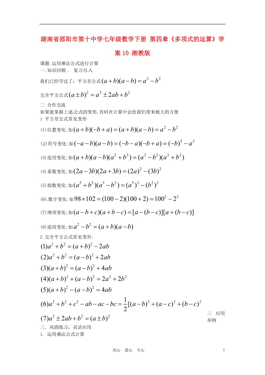 湖南省邵阳市第十中学七年级数学下册 第四章《多项式的运算》学案10（无答案） 湘教版.doc_第1页