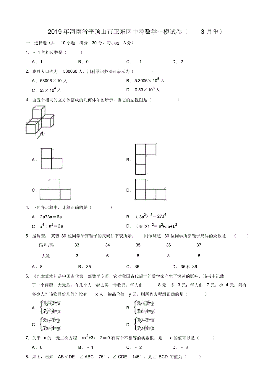 【推荐】2019年3月河南省平顶山市卫东区中考数学一模试卷(有答案)_第1页