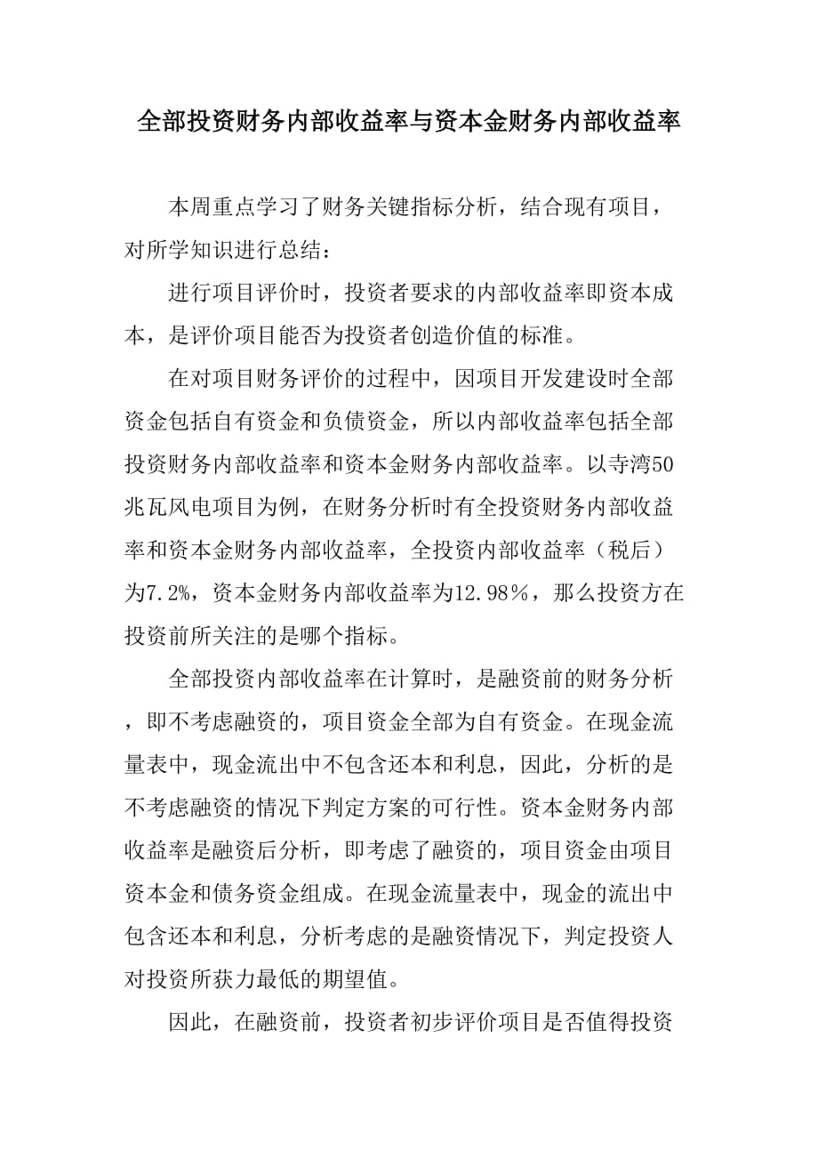 全部投资财务内部收益率与资本金财务内部收益率.doc_第1页