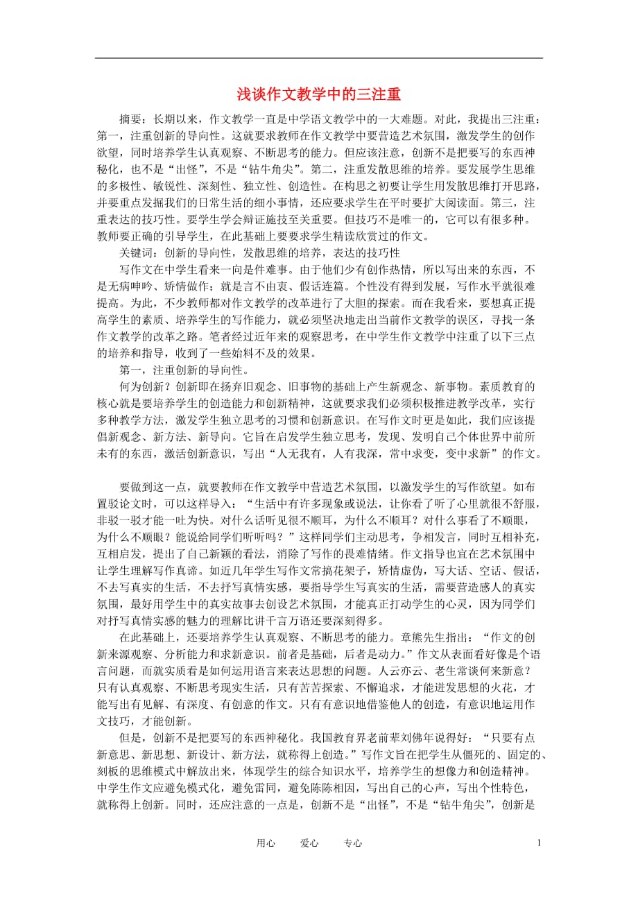 初中语文教学论文 浅谈作文教学中的三注重.doc_第1页