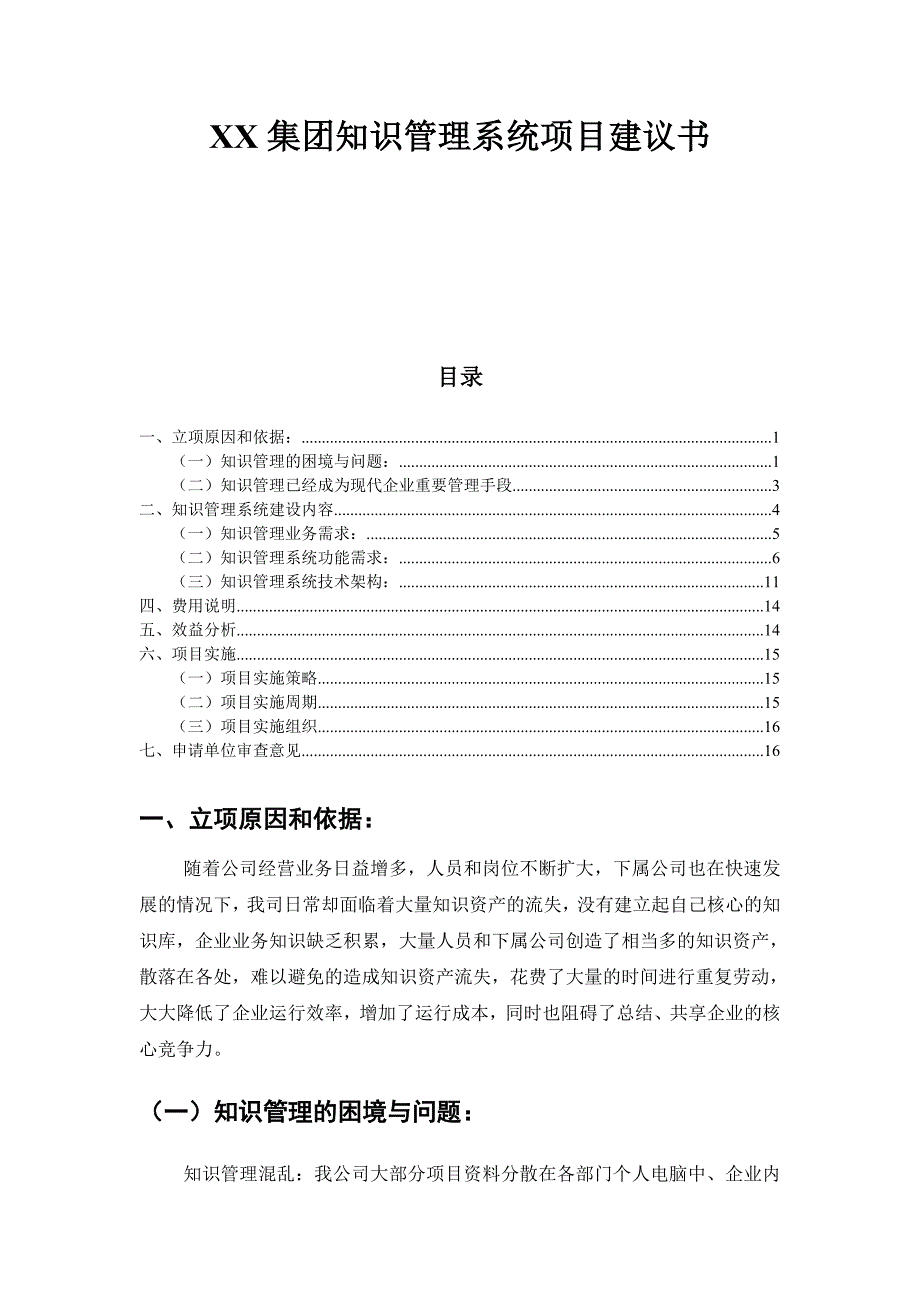 XX集团知识管理系统需求分析暨立项报告.doc_第1页