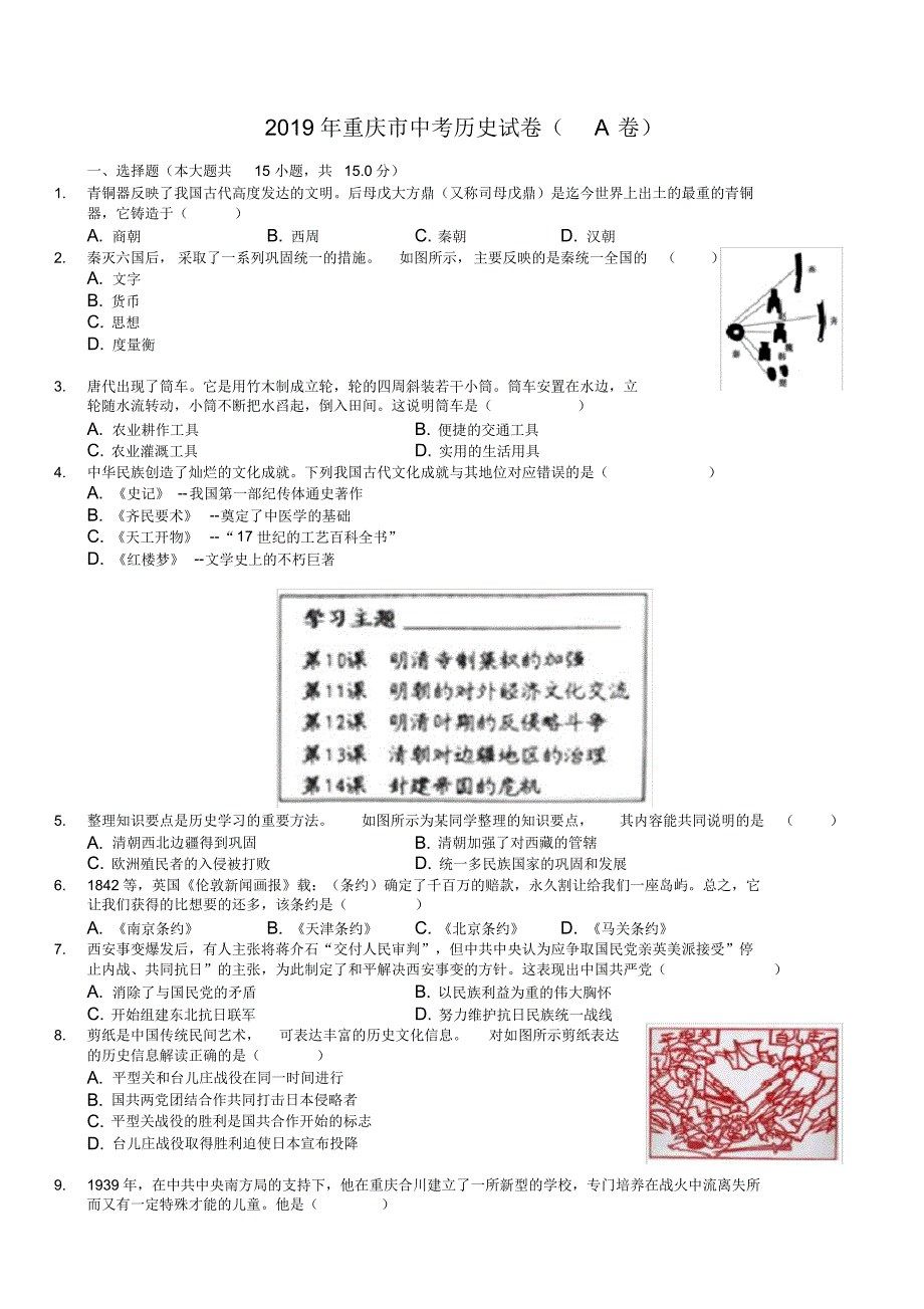 [真题操练]中考真题-重庆市2019年中考历史试卷(a卷)(有答案)_第1页