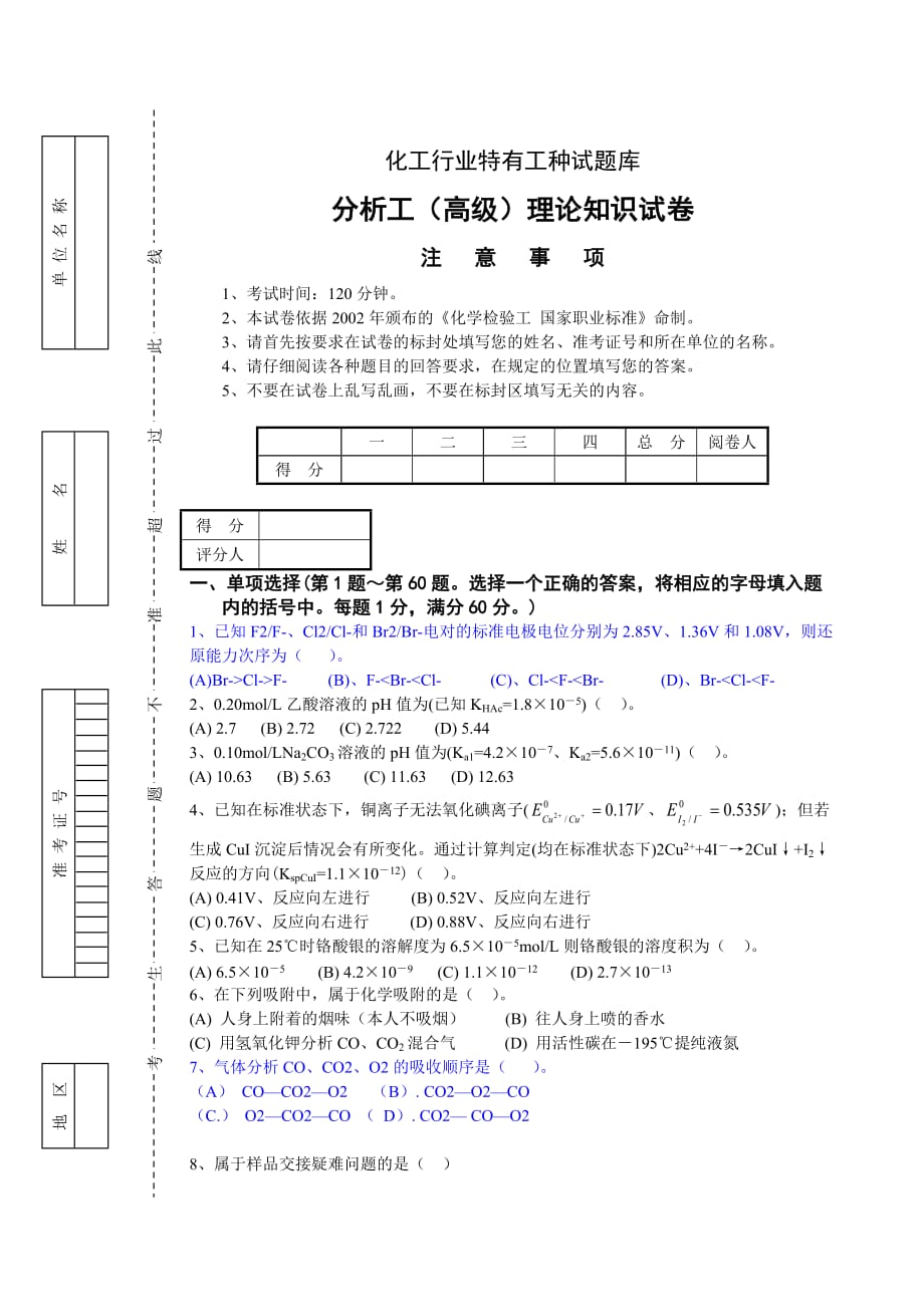 0910分析高级试卷1.doc_第1页