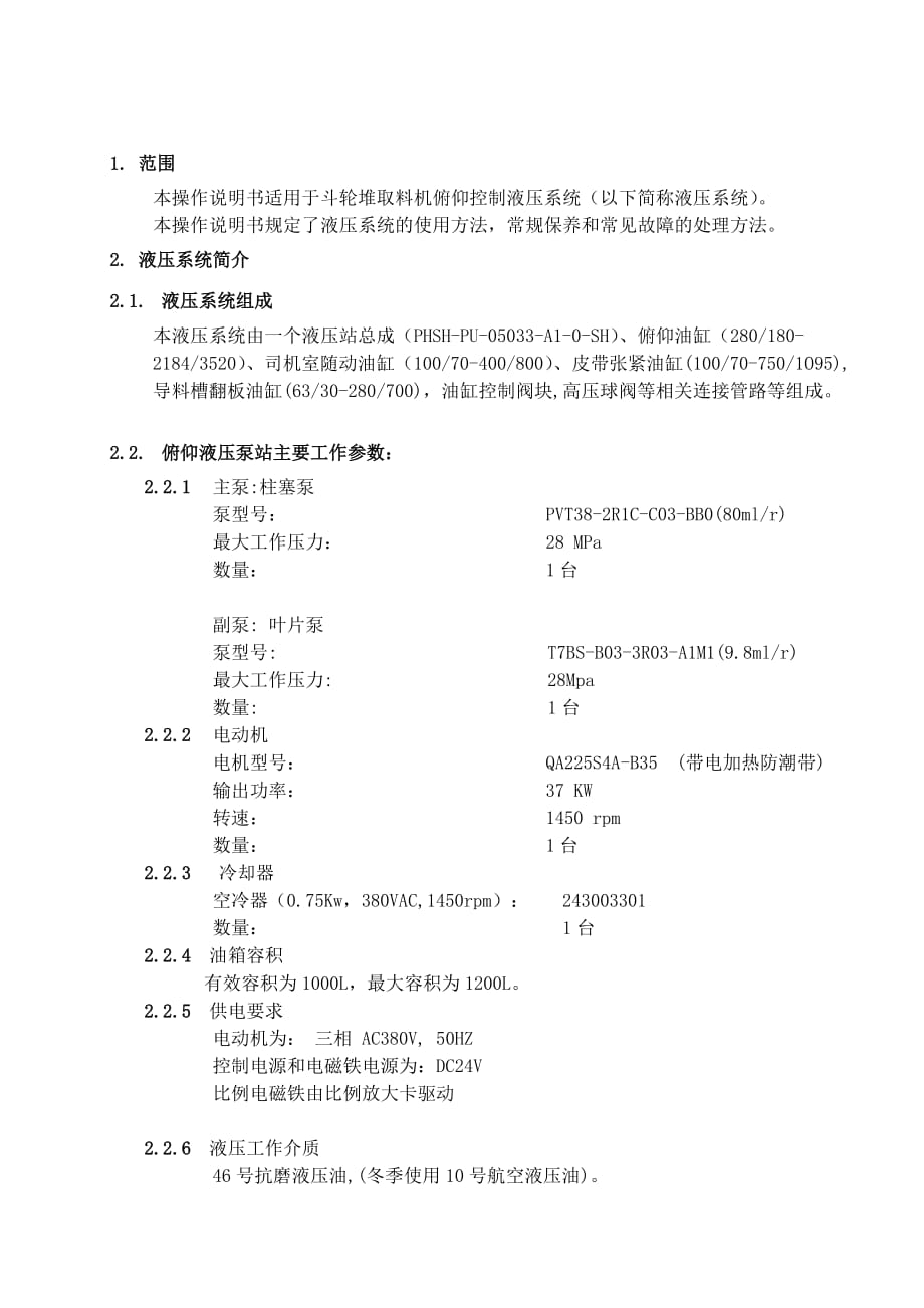 斗轮机俯仰液压系统说明书.doc_第1页