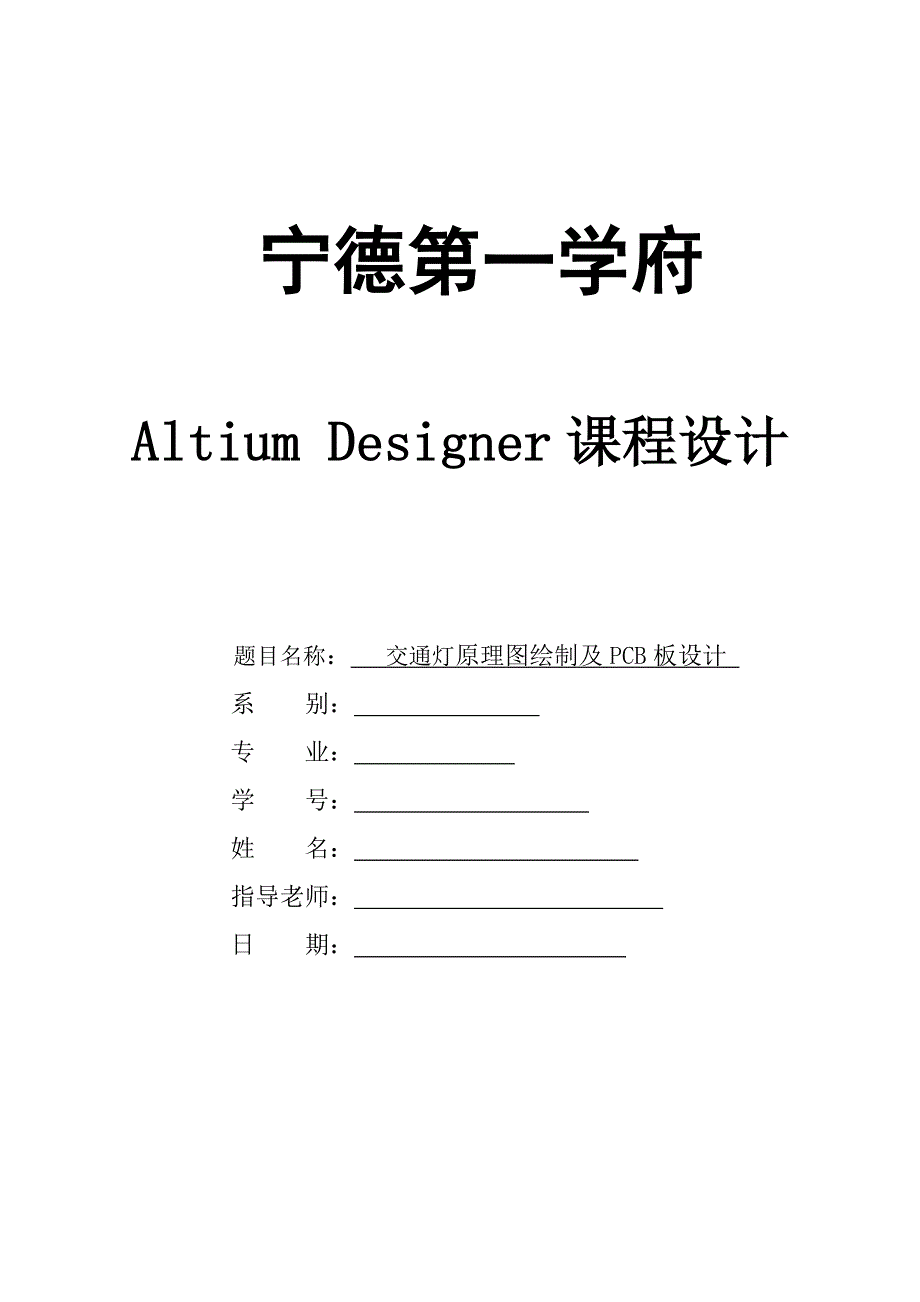 交通灯原理图绘制及PCB板设计.doc_第1页