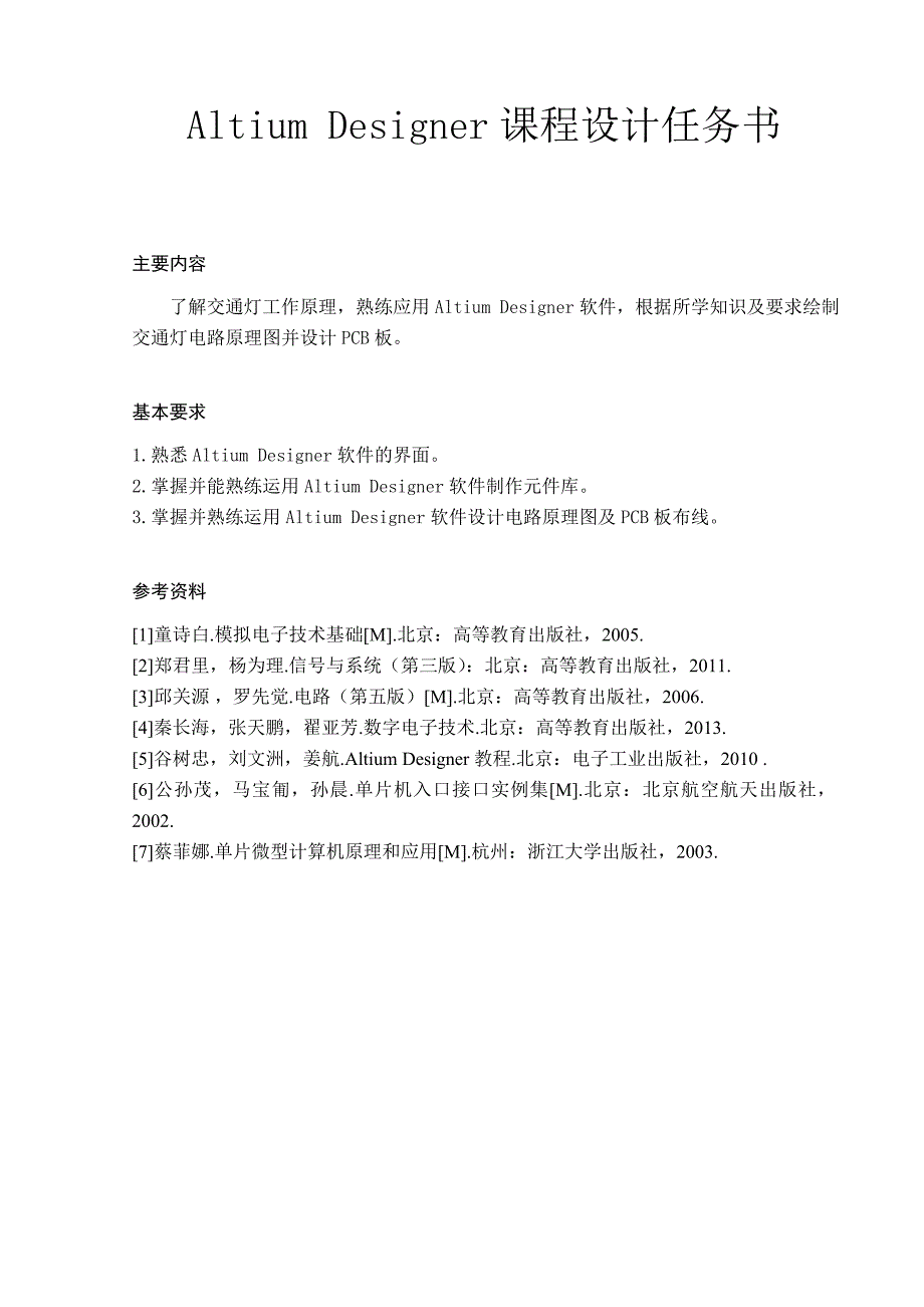 交通灯原理图绘制及PCB板设计.doc_第2页