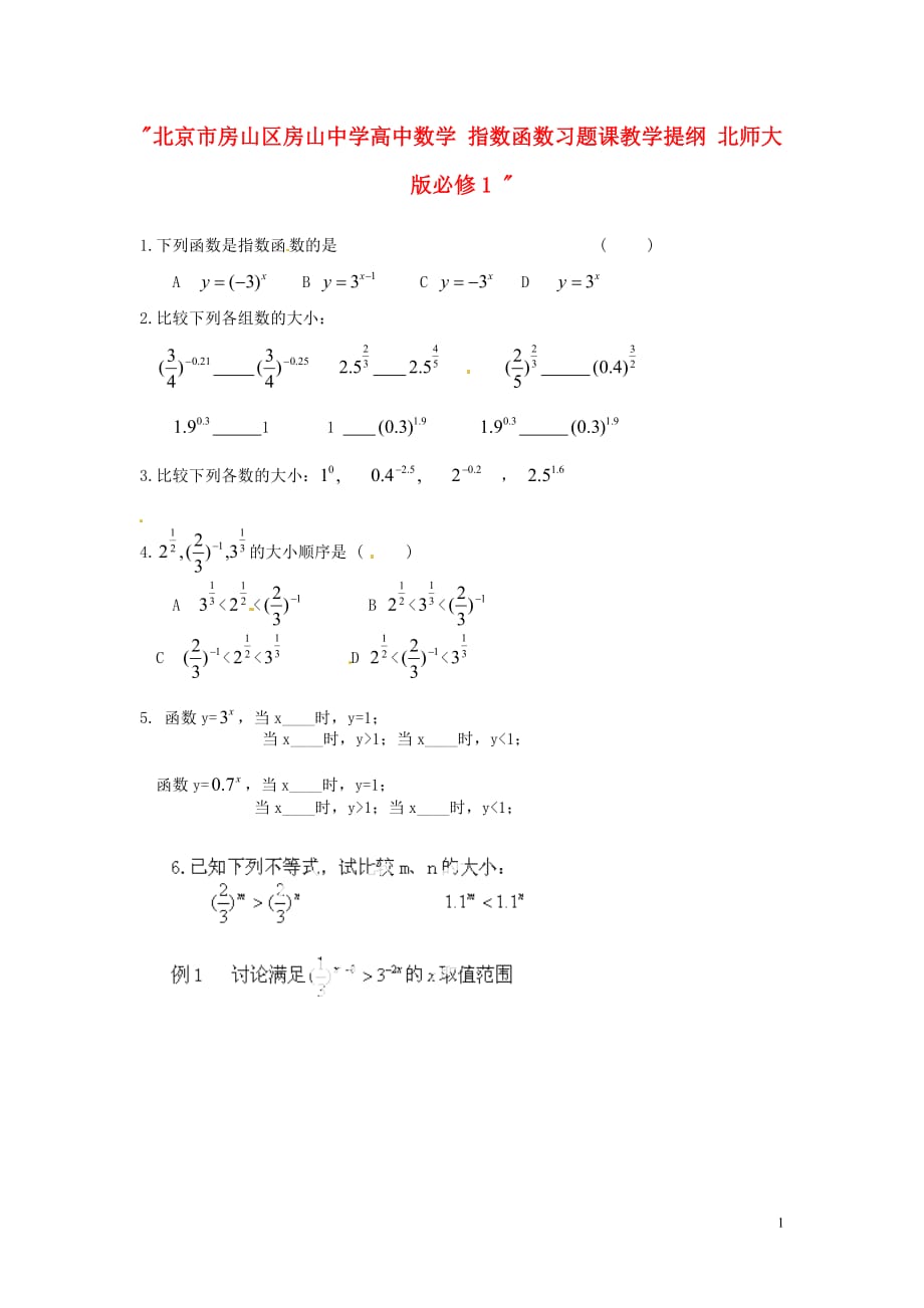 北京市房山区房山中学高中数学 指数函数习题课教学提纲 北师大版必修1.doc_第1页