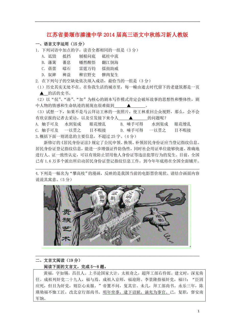 江苏省姜堰市溱潼中学2014届高三语文中秋练习新人教版.doc_第1页