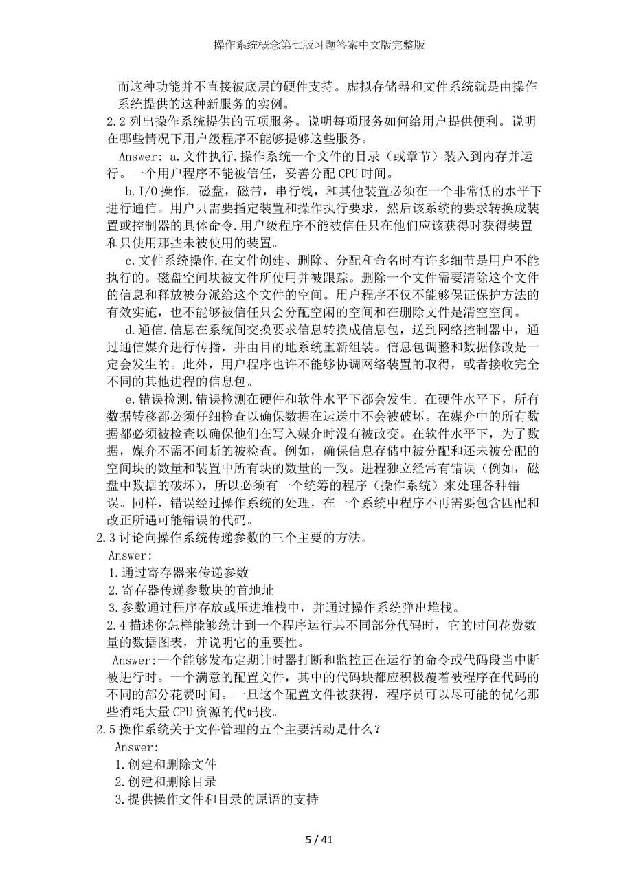 操作系统概念第七版习题答案中文版完整版_第5页