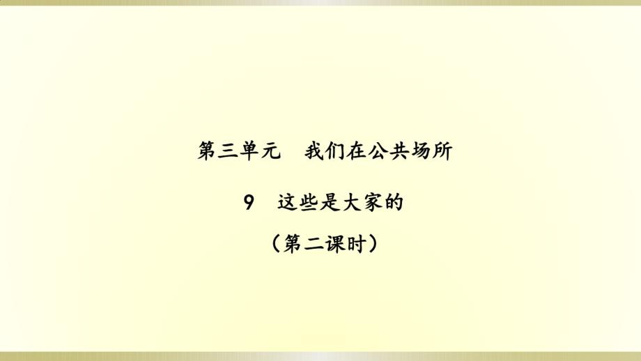 （精编）最新2019部编版《道德与法治》二年级上册《这些是大家的》(第二课时)(课件)(2)_第1页