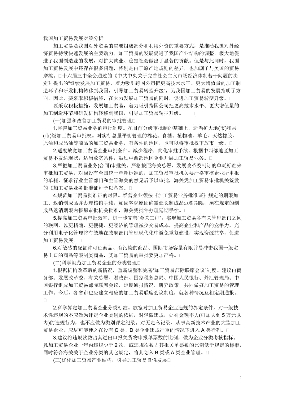 我国加工贸易发展对策分析_第1页