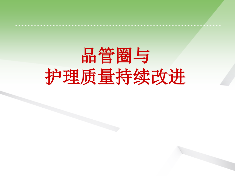 品管圈与护理质量持续改进教学幻灯片_第1页