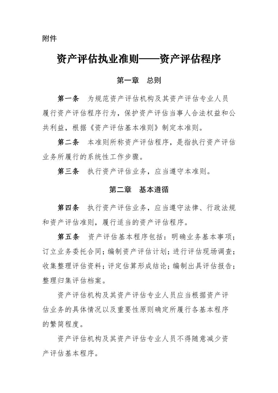 《资产评估执业准则——资产评估程序》.pdf_第1页