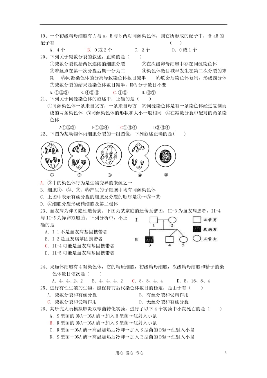 山东省聊城市莘县一中2011-2012学年高一生物下学期第二次模块考试试题.doc_第3页