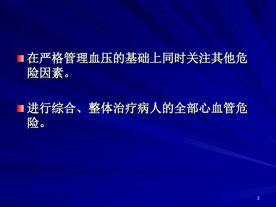 高血压病的诊治观念的改变研究报告_第3页