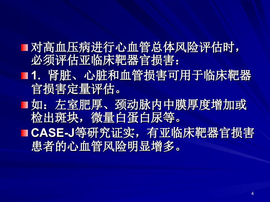 高血压病的诊治观念的改变研究报告_第4页