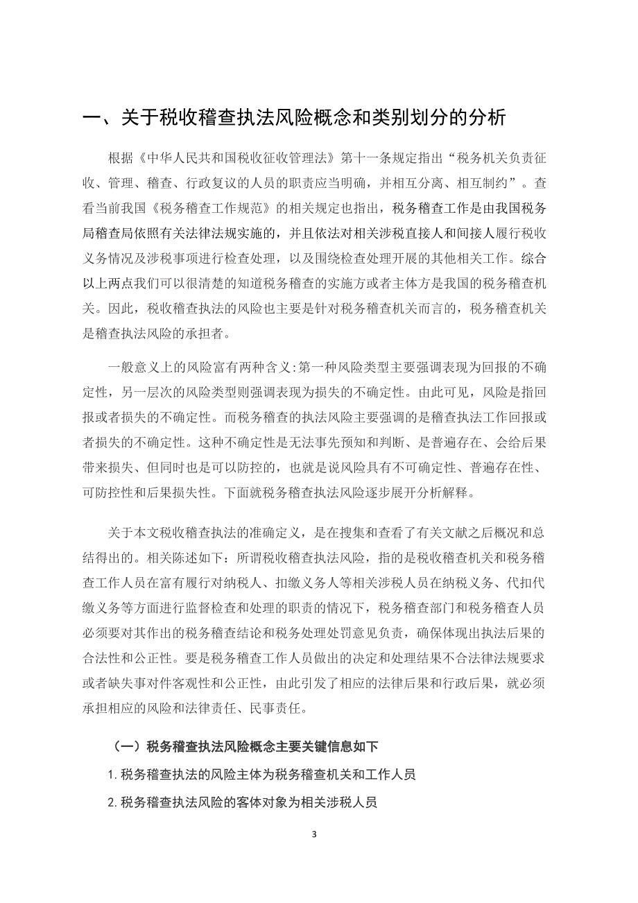 浅析税务稽查执法风险的控制_第3页