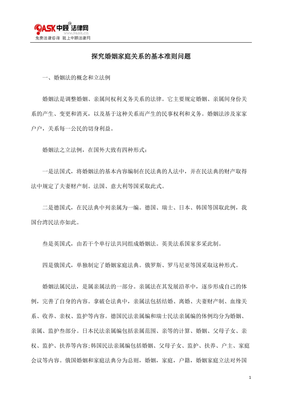 探究婚姻家庭关系的基本准则问题_第1页