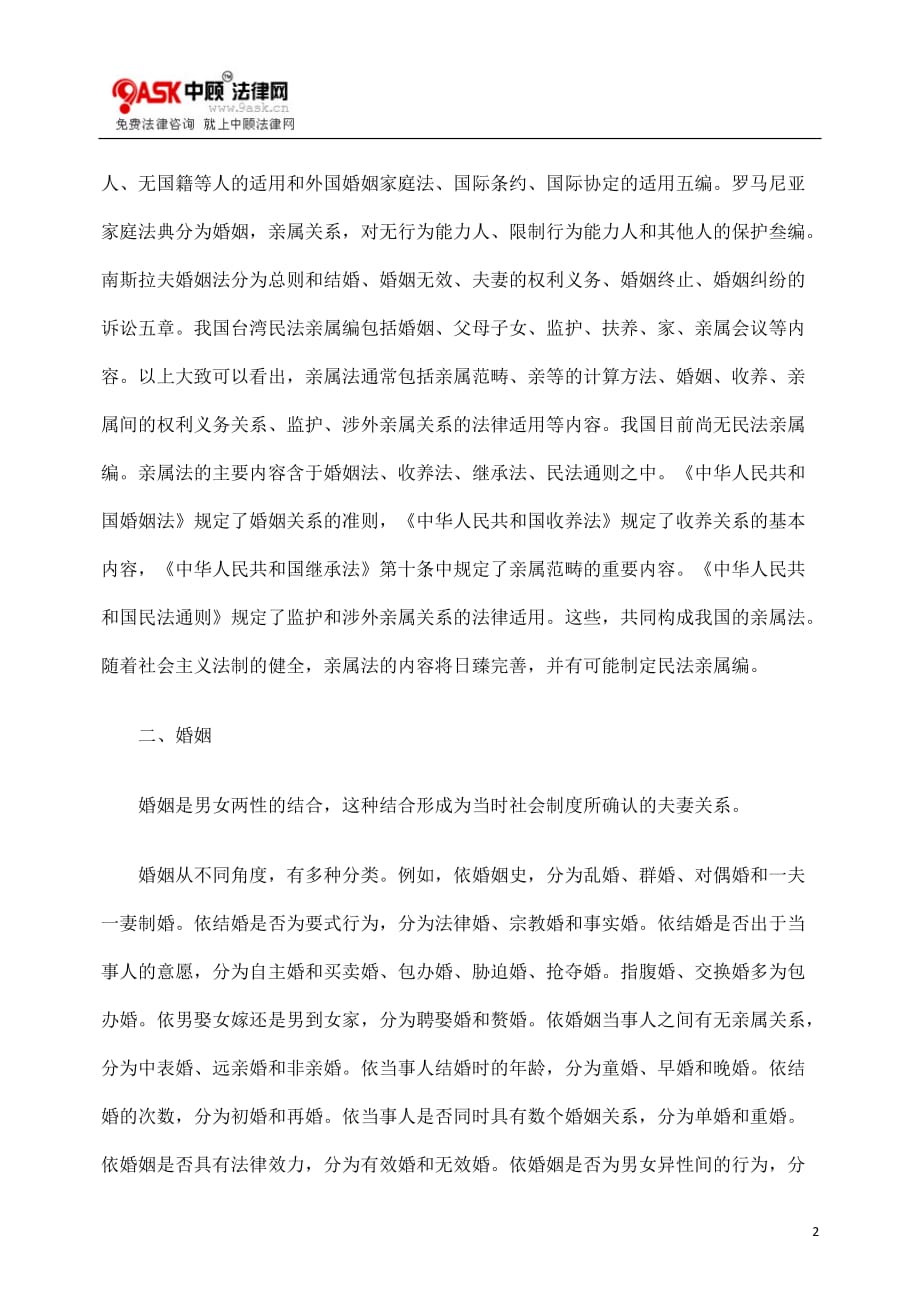 探究婚姻家庭关系的基本准则问题_第2页