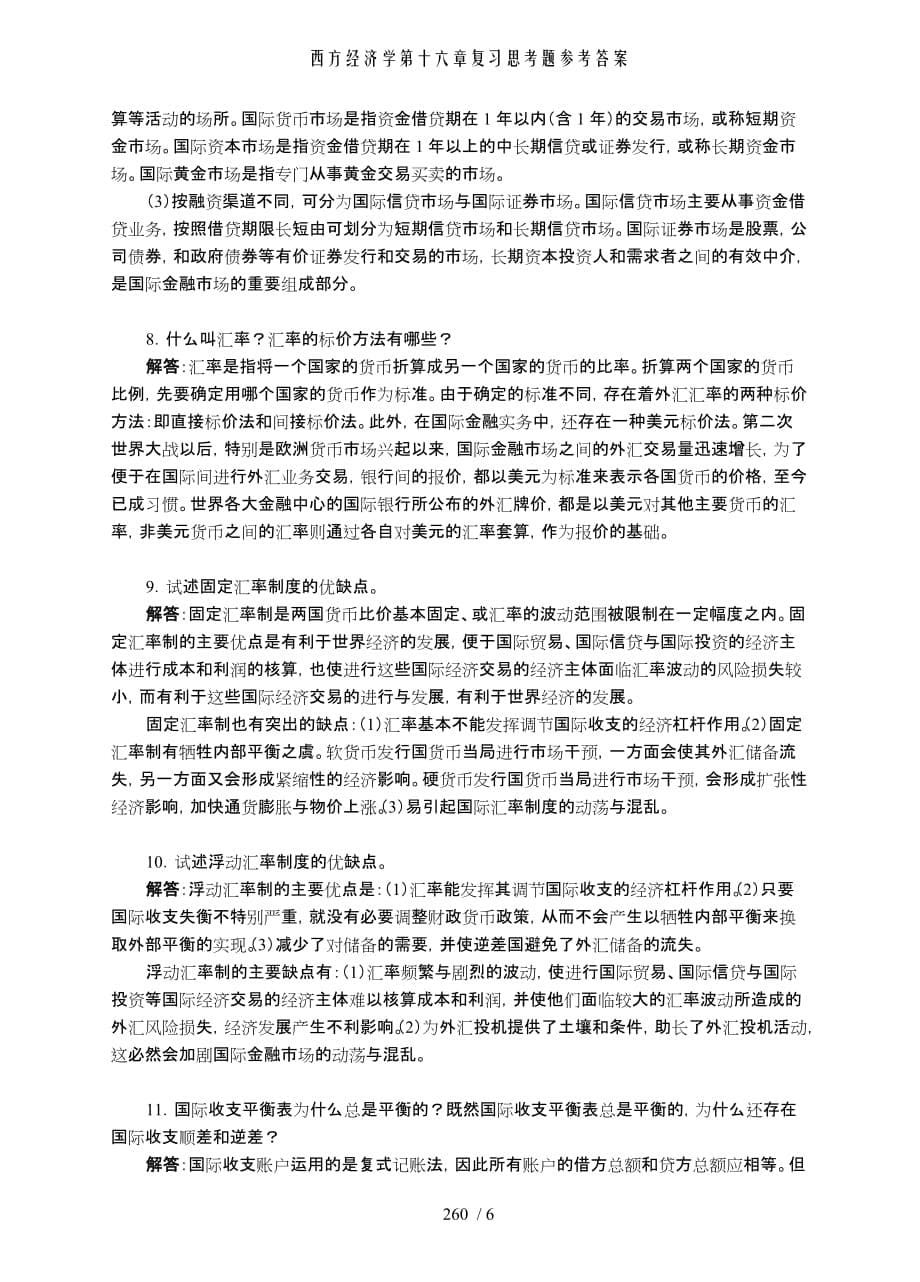 西方经济学第十六章复习思考题参考答案_第5页