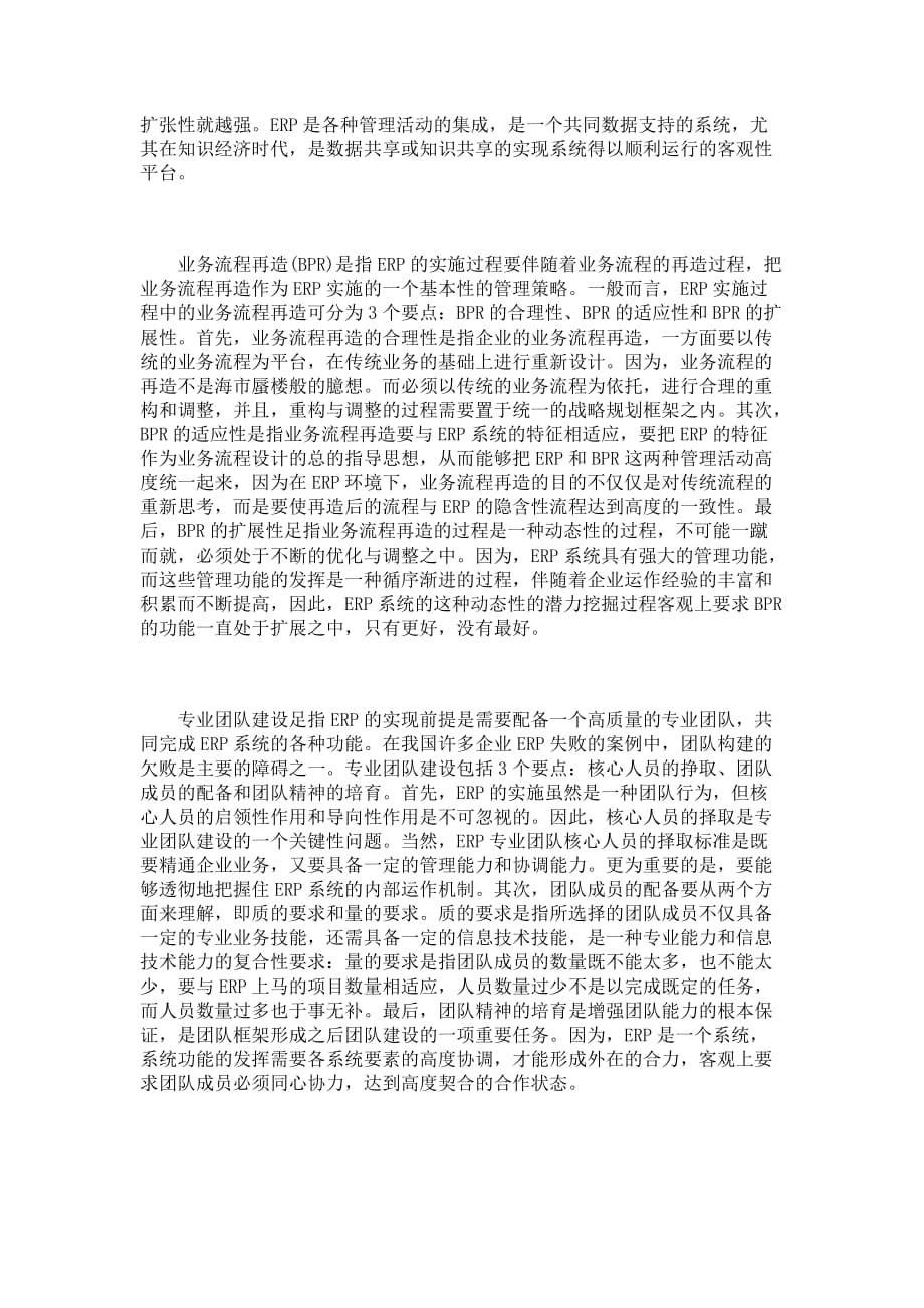 我国杭州ERP企业系统实施成功因素经验性解析_第3页