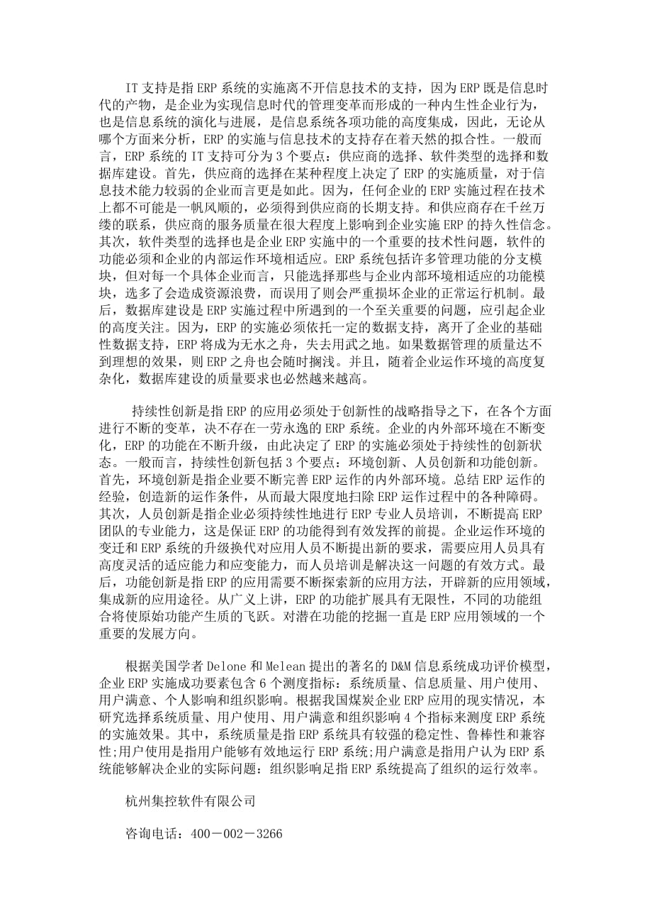 我国杭州ERP企业系统实施成功因素经验性解析_第4页