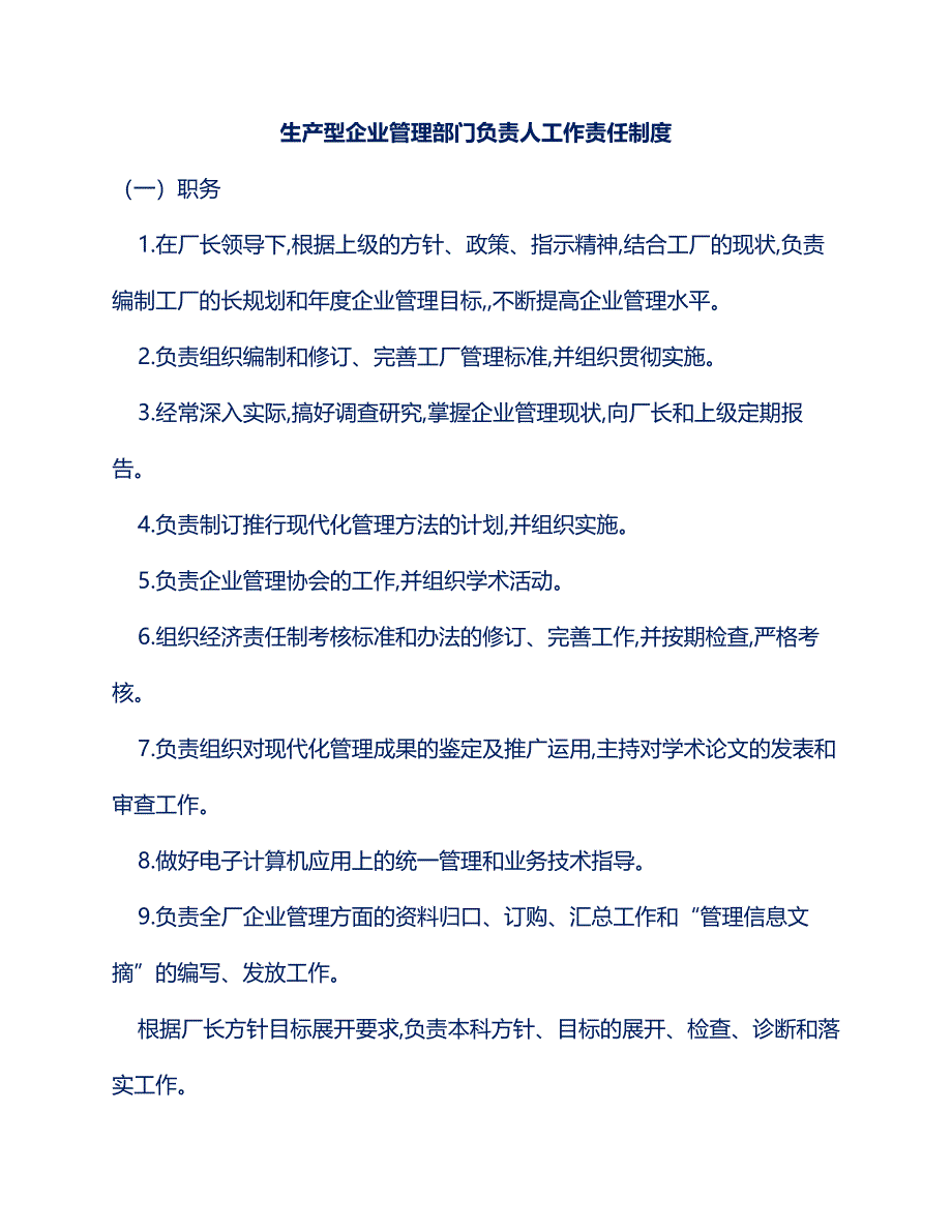 生产型企业管理部门负责人工作责任制度_第1页