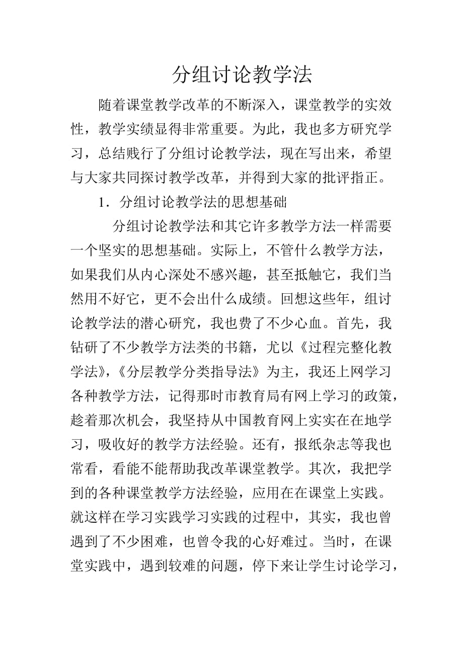 分组讨论教学法的一般步骤.doc_第1页