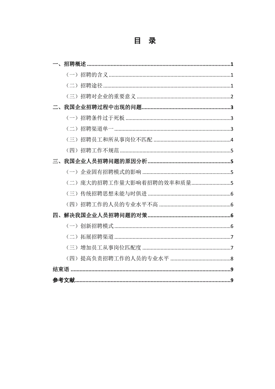 浅析企业招聘存在的问题与解决对策_第2页