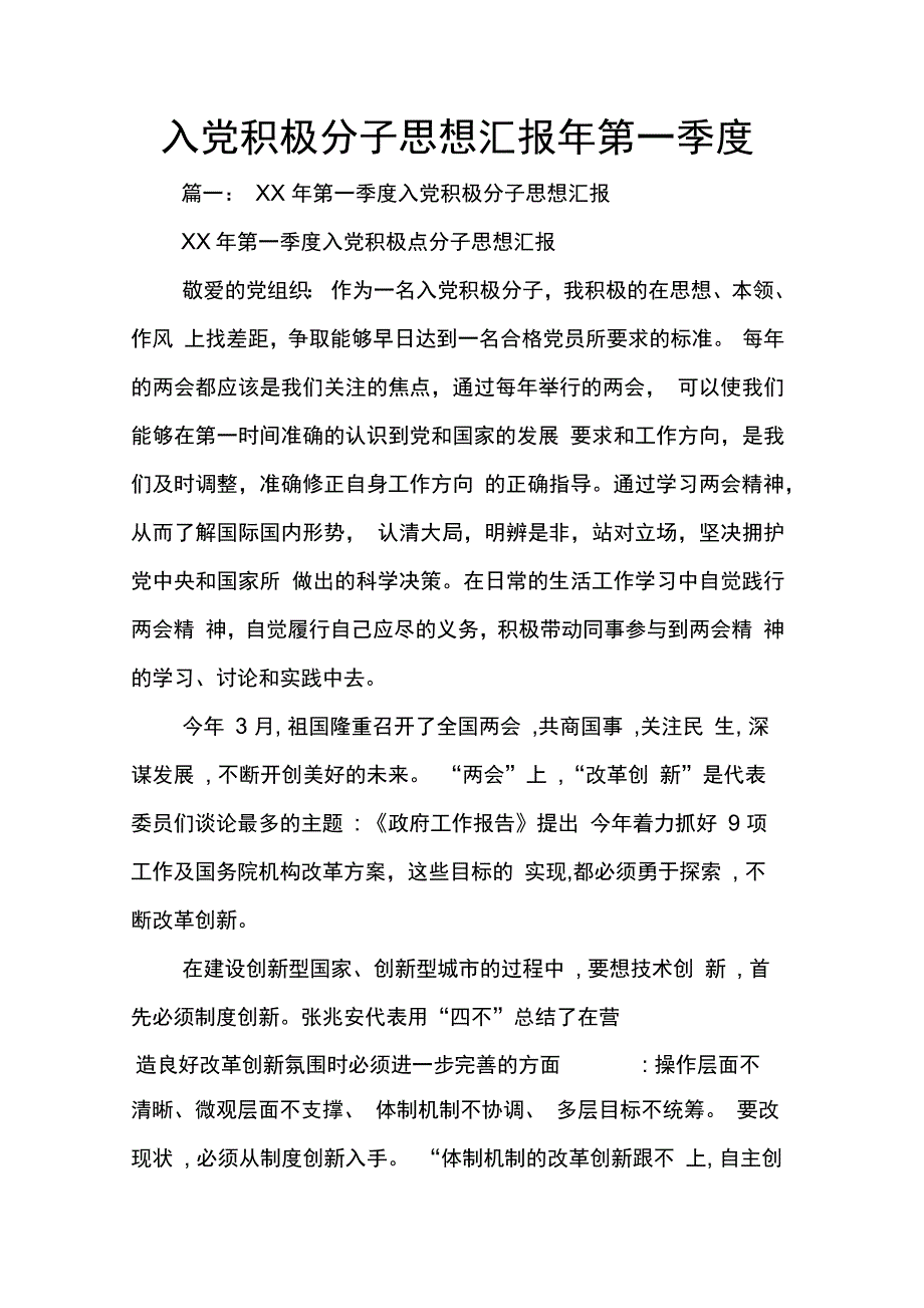 202X年入党积极分子思想汇报年第一季度_第1页