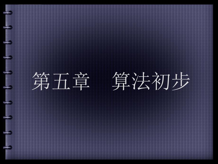 优化方案：2011考高总复习一轮用书(文)-第五章算法5章1节_第1页