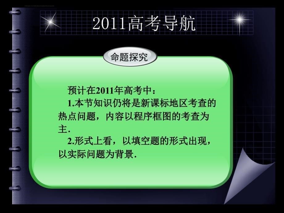 优化方案：2011考高总复习一轮用书(文)-第五章算法5章1节_第5页